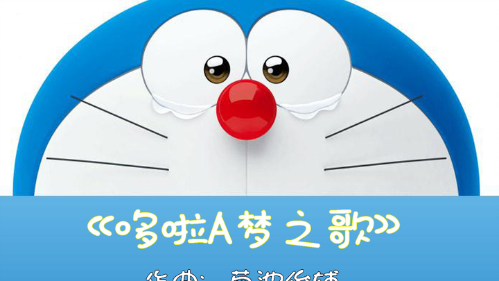 The last "Doraemon Song" Thank you for giving me the dream I once had