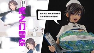 Qsix社 肉食系护士小姐的治愈时间 虎之门雪奈 手办