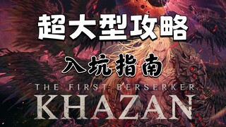 【المقاتل المجنون الأول: كازان】 دليل إستراتيجي كبير | دليل البدء | توزيع نقاط السيف والفأس | مجموعات 