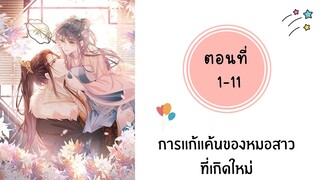 การแก้แค้นหมอสาวที่เกิดใหม่ ตอนที่ 1-11