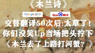 Sau 50 lần dịch dở tệ từ Baidu và Google, Mộc Lan dũng cảm xông vào Thung lũng Vương Giả? 【Video hài