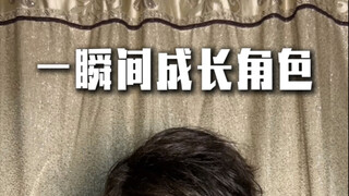 一瞬间成长的角色
