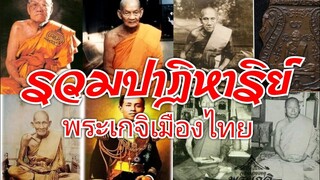 รวมสุดยอดเรื่องราวปาฏิหาริย์เกจิเมืองไทย ตอน ลองของ ทดสอบวิชา