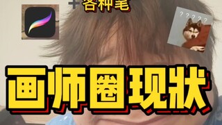 一进来就被真实住了，我不信这不叫画师圈现状