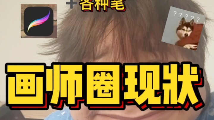 一进来就被真实住了，我不信这不叫画师圈现状