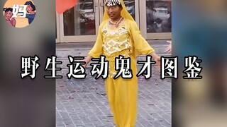 【野生人类图鉴】我是体育课守护者-运动鬼才