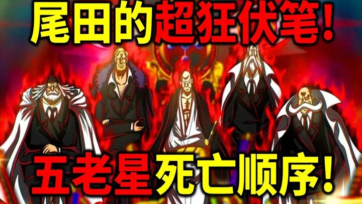 [One Piece] Oda's crazy foreshadowing! The order of death of the Five Elders is determined! The clos