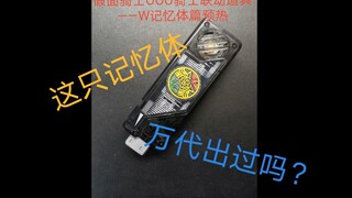 这个记忆体万代出过吗？假面骑士OOO骑士联动道具——W记忆体篇预热