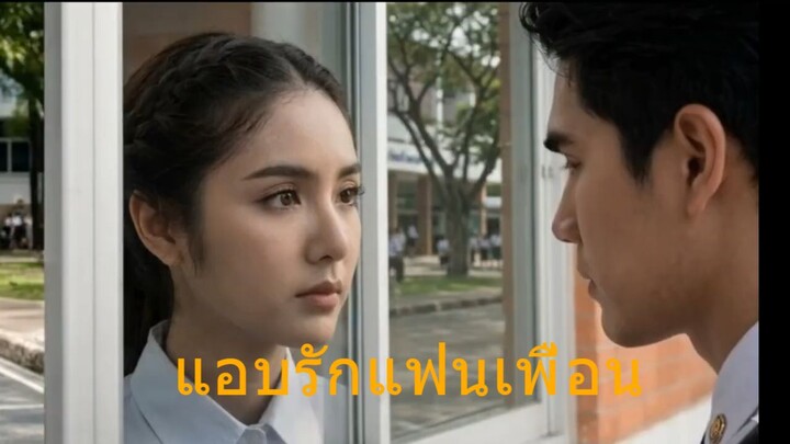 แอบรักแฟนเพื่อน  - ARIN  (Official  mv)