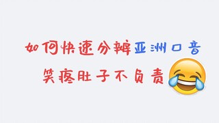 كيف تُميّز بسرعة اللكنات الآسيوية، الضحك حتى ألم البطن غير مسؤول 😂