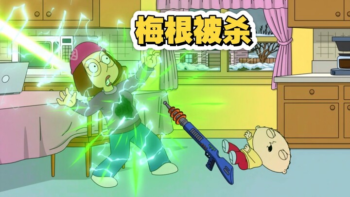 恶搞之家，梅根被饺子误杀