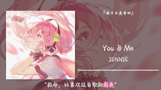 “救命，好喜欢这首歌的前奏”||《You & Me》