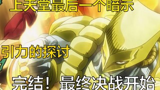 [ไดอารี่ของ DIO] เอาชนะ Polnareff อีกครั้งและรับคำใบ้สุดท้ายในการไปสวรรค์!