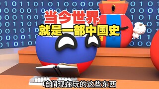 当今世界就是一部中国历史？【波兰球】