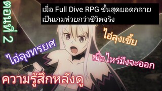 ความรู้สึกหลังดู เมื่อ Full Dive RPG ขั้นสุดยอดกลายเป็นเกมห่วยกว่าชีวิตจริง ตอนที่2 ไอ่ลุงHere!!!!