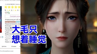 重返天南 俄网评论7，对韩立收妾的讨论