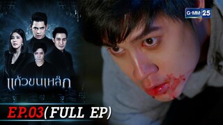 แก้วขนเหล็ก | Ep.03 (FULL EP) | 11 ก.ย. 67 | GMM25