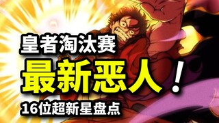 海贼王16位超新星盘点：3位悬赏超30亿！四皇路飞成最大赢家