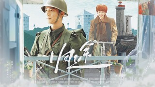 【肖战水仙 | 野生】《归途》第四集 | 破镜重圆 甜虐he