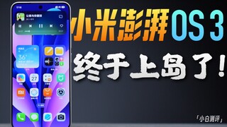 สัมผัสประสบการณ์ Xiaomi Surge OS 3! ไม่ใช่แค่การเข้าถึงเกาะ! กระจกเหลว?