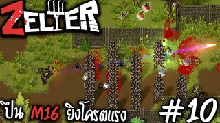 Zelter [ไทย]#10 ได้ปืนกล M16 พร้อมกับหมวกทหาร