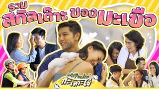 [Highlight] รวมสกิลเต๊าะของมะเขือ | มะเขือเปราะกะเทาะไข่