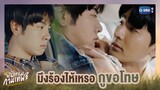 มึงร้องไห้เหรอ กูขอโทษ | พินัยกรรมกามเทพ Cupid's Last Wish