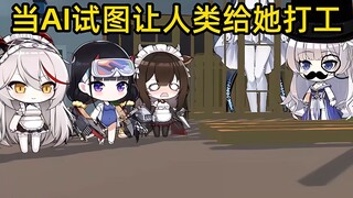 当AI试图让你打工