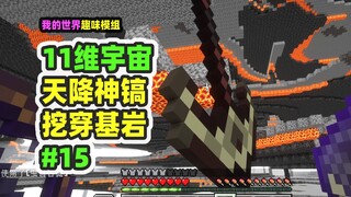 我的世界：11维宇宙15，天降神镐帮我挖穿基岩