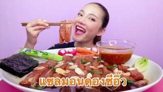 กินแซลมอนดองซีอิ๊ว สด ฉ่ำ หวาน เด้ง Salmon Mukbang | SAW ซอว์