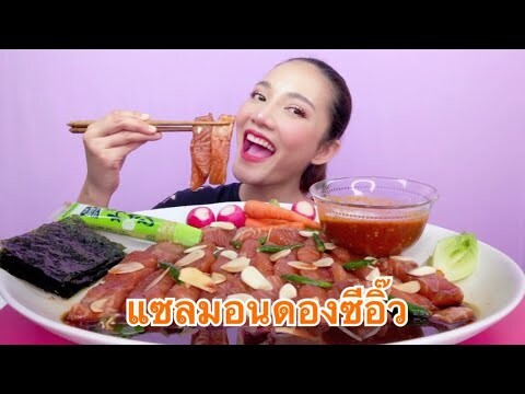 กินแซลมอนดองซีอิ๊ว สด ฉ่ำ หวาน เด้ง Salmon Mukbang | SAW ซอว์