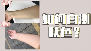 肤色自测你是哪种肤色