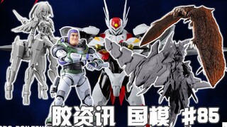 【胶资讯 国模】6/26~7/2新胶资讯，超值依旧的二五仔拉顿，泡泡玛特的巴斯光年~
