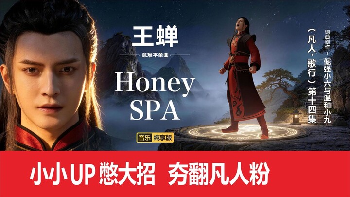 เพลงเฉพาะตัวของตัวละครจากเรื่องฝันคนธรรมดา: หวังฉาน (honey SPA)