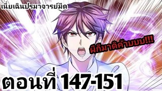 【อ่านมังงะ】เนี่ยเฉินปรมาจารย์มีด ตอนที่ 147-151