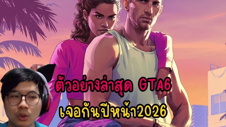 ตัวอย่างล่าสุด GTA6 เจอกันปีหน้า2026