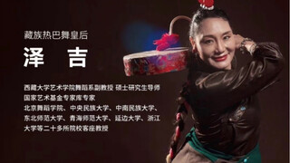 “藏族热巴皇后”泽吉老师的课堂《藏族热巴舞艺术特征及训练要点》