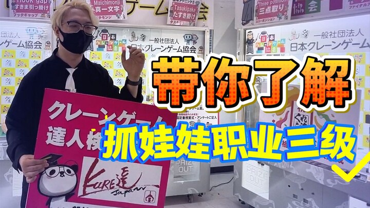 On-site coverage of the claw machine certification exam—expert instruction live!