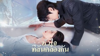 [ซับไทย] หัวใจที่สั่นคล้องกัน