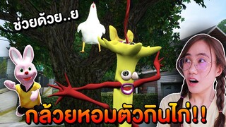 กล้วยหอมจอมเขมือบ!! ตัวกินไก่สุดหลอนของบันนี่ ละครสั้น | Mind&Nat