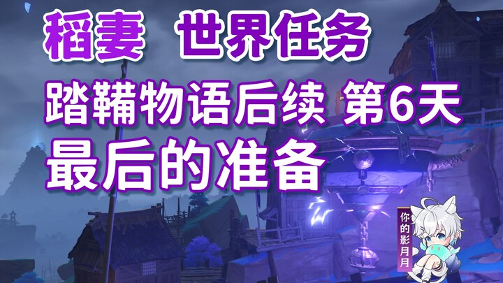 [เก็นชินอิมแพกต์] ทาบาริโมโนงาตาริ · การเตรียมการครั้งสุดท้าย/ความสำเร็จที่ซ่อนอยู่ "ทาบาริโมโนงาตาร