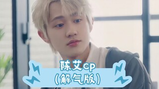 【陈艾 重设剧情 病娇醋精黑道老大&玩世不恭钓系少爷】既然艾迪舍不得虐陈毅，那就让姐姐来吧!