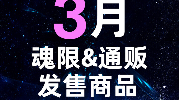 สินค้าหุ่นโมเดลจากบันได รุ่นจำกัดและจำหน่ายทั่วไป เดือนมีนาคม ปี 2026