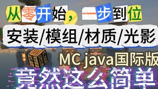 [Tutorial Terbaru Level Pengasuh] Dari awal, tambahkan mod/pencahayaan/tekstur ke Minecraft? Semua d