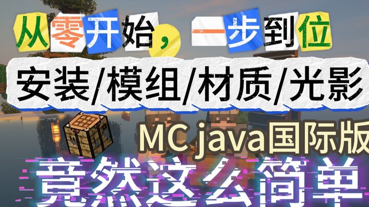 [บทช่วยสอนระดับพี่เลี้ยงเด็กล่าสุด] เริ่มต้นใหม่หมดจด มายคราฟ เพิ่มโมดูล/แสง/พื้นผิว? ทั้งหมดนี้ในขั