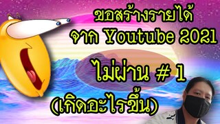 😺ช่อง"ยำยำคลิป"ขอสร้างรายได้จาก youtube 2021 ไม่ผ่าน #1 เกิดอะไรขึ้นไปดูกัน