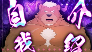 为了圈钱和约◯，出道成为兽人虚拟主播...！【自我介绍】