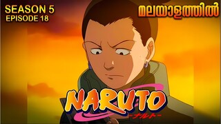 Naruto Season 5 Episode 18  Explained in Malayalam| MUST WATCH ANIME| Mallu Webisode 2.0