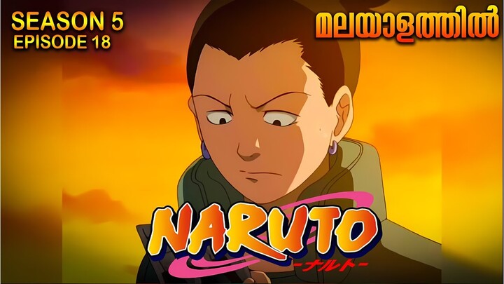 Naruto Season 5 Episode 18  Explained in Malayalam| MUST WATCH ANIME| Mallu Webisode 2.0