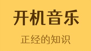 Apakah musik booting Windows yang kamu dengar waktu kecil itu asli atau bajakan?